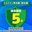 (4/20は抽選で100%P還元)ジャパンワランティサポート あんしん修理サポート 5年延長保証 ビルトイン浄水器・整水器