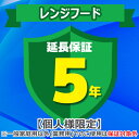 (4/20は抽選で100%P還元)ジャパンワランティサポート あんしん修理サポート 5年延長保証 レンジフード