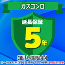 (4/20は抽選で100%P還元)ジャパンワランティサポート あんしん修理サポート 5年延長保証 ガスコンロ