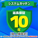 (5/10は抽選で100%P還元)ジャパンワランティサポート あんしん修理サポート 10年延長保証 システムキッチン