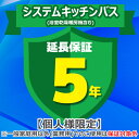 (LINEクーポン有)ジャパンワランティサポート あんしん修理サポート 5年延長保証 システムキッチンバス(浴室乾燥暖房機含む)