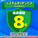 (5/10は抽選で100%P還元)ジャパンワランティサポート あんしん修理サポート 8年延長保証 システムキッチンバス(浴室乾燥暖房機含む)