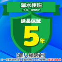 (4/20は抽選で100%P還元)ジャパンワランティサポート あんしん修理サポート 5年延長保証 温水便座(トイレ一体型含む)