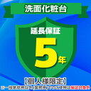 (4/20は抽選で100%P還元)ジャパンワランティサポート あんしん修理サポート 5年延長保証 洗面化粧台