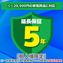 (4/20は抽選で100%P還元)ジャパンワランティサポート 家電延長保証 5年延長保証1〜29,999円の家電商品に対応