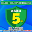 (5/10は抽選で100%P還元)ジャパンワランティサポート 家電延長保証 5年延長保証300,000~499,999円の家電商品に対応