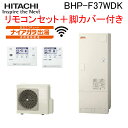 (LINE新規友だち限定クーポン配布中)日立 BHP-F37WDK 給湯器 エコキュート 水道直圧 フルオート 標準タンク(寒冷地) リモコン(無線LAN)+脚...