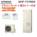 (LINE新規友だち限定クーポン配布中)日立 BHP-F37WDK 給湯器 エコキュート 水道直圧 フルオート 標準タンク(寒冷地仕様) リモコン+脚カバー付 ...