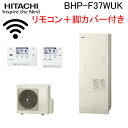 (LINE新規友だち限定クーポン配布中)日立 BHP-F37WUK 給湯器 エコキュート フルオート 標準タンク(寒冷地) リモコン(無線LAN)+脚カバー付 ...