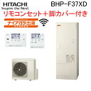 (LINE新規友だち限定クーポン配布中)日立 BHP-F37XD 給湯器 エコキュート 水道直圧 フルオート 標準タンク 一般地仕様 リモコン(無線LAN)+脚...