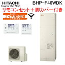 (LINE新規友だち限定クーポン配布中)日立 BHP-F46WDK 給湯器 エコキュート 水道直圧 フルオート 標準タンク(寒冷地) リモコン(無線LAN)+脚...