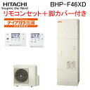 (LINE新規友だち限定クーポン配布中)日立 BHP-F46XD 給湯器 エコキュート 水道直圧 フルオート 標準タンク 一般地仕様 リモコン+脚カバー付 46...