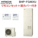 (LINE新規友だち限定クーポン配布中)日立 BHP-FG46XU 給湯器 エコキュート フルオート 標準タンク(FGタイプ) 一般地仕様 リモコン+脚カバー付...