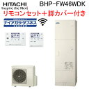 (LINE新規友だち限定クーポン配布中)日立 BHP-FW46WDK 給湯器 エコキュート フルオート(井戸水対応) 標準タンク(寒冷地) リモコン(無線LAN...