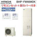 (LINE新規友だち限定クーポン配布中)日立 BHP-FW46WDK 給湯器 エコキュート 水道直圧 フルオート(井戸水対応) 標準タンク(寒冷地仕様) リモコ...