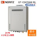 (LINEクーポン有)ノーリツ GT-C2472AWBL-13A 給湯器 エコジョーズ フルオートタイプ 24号 屋外壁掛型 都市ガス用 (リモコン別売) GT...