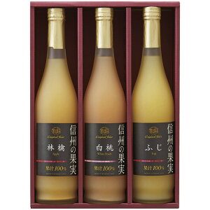 (LINE新規友だち限定クーポン配布中)(2/15は抽選で100%P還元)りんご村からのおくりもの OJ-3R 信州の果実 ジュースセット ギフト 内祝い 贈り物 贈与品 プレゼント お返し (代引不可) (のし包装無料対応可)