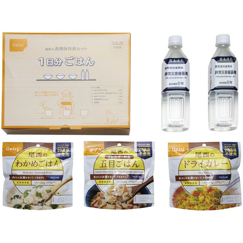 (4/20は抽選で100%P還元)尾西食品 3046 1日分ごはん ギフト 内祝い 贈り物 贈与品 プレゼント お返し 長期保存食セット (代引不可) (のし包装無料対応可)