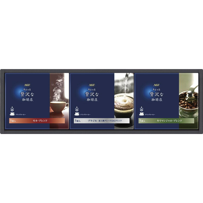 (LINEクーポン有)AGF ZD-15A ちょっと贅沢な珈琲店 ドリップコーヒーギフト ギフト 内祝い 贈り物 贈与品 プレゼント お返し (代引不可) (のし包装無料対応可)