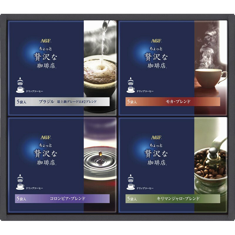 (LINEクーポン有)AGF ZD-20A ちょっと贅沢な珈琲店 ドリップコーヒーギフト ギフト 内祝い 贈り物 贈与品 プレゼント お返し (代引不可) (のし包装無料対応可)
