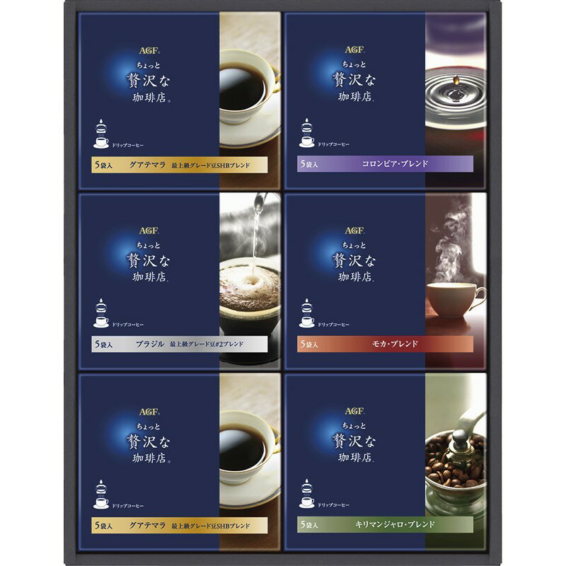 (LINEクーポン有)AGF ZD-30A ちょっと贅沢な珈琲店 ドリップコーヒーギフト ギフト 内祝い 贈り物 贈与..