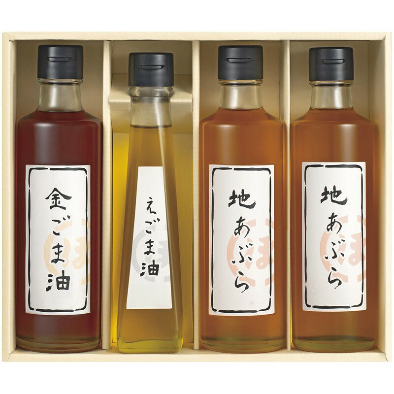 (最大400円引クーポン有)HO-4R 堀内製油 一番搾り 油詰合せ(圧搾式) ギフト 内祝い 贈り物 贈与品 プレゼント お返し (代引不可) (のし包装無料対応可)