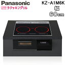 (LINEクーポン有)パナソニック KZ-A1M6K ビルトインIHクッキングヒーター 3口 幅60cm オールメタル対応(右IH) ジェットブラック/ブラック Aシリーズ オールメタル IH&遠赤 Wフラット ラクッキングリル Panasonic