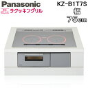 (LINEクーポン有)パナソニック KZ-B1T7S ビルトインIHクッキングヒーター 3口 幅75cm 鉄・ステンレス対応 シルバー/シルバー Bシリーズ 遠...