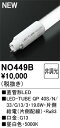 (6/10は抽選で100%P還元)オーデリック NO449B LED-TUBEランプ 電源内蔵 3,300lm 昼白色 40形 光源寿命およそ40,000時間 ...