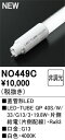 (6/10は抽選で100%P還元)オーデリック NO449C LED-TUBEランプ 電源内蔵 3,300lm 白色 40形 光源寿命およそ40,000時間 O...
