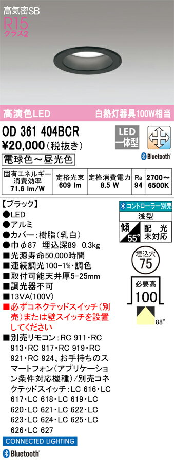 (LINEクーポン有)オーデリック OD361404BCR ダウンライト LED一体型 電球色〜昼光色 高気密遮音SB形 Bluetooth対応 ODELIC