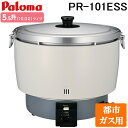 (LINEクーポン有)パロマ PR-101ESS-13A ガス炊飯器 5.5升(10.0L)タイプ 都市ガス用 スタンダードタイプ 大型炊飯器 業務用 (PR-...
