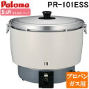 (LINEクーポン有)パロマ PR-101ESS-LP ガス炊飯器 5.5升(10.0L)タイプ プロパンガス用 スタンダードタイプ 大型炊飯器 業務用 (PR...