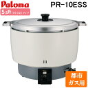 (LINEクーポン有)パロマ PR-10ESS-13A ガス炊飯器 5.5升(10.0L)タイプ 都市ガス用 スタンダードタイプ 大型炊飯器 業務用 (PR-1...