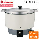 (LINEクーポン有)パロマ PR-10ESS-LP ガス炊飯器 5.5升(10.0L)タイプ プロパンガス用 スタンダードタイプ 大型炊飯器 業務用 (PR-...