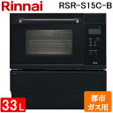 (LINE新規友だち限定クーポン配布中)リンナイ RSR-S15C-B-13A コンベック(ガスオーブンレンジ) 44L 電子レンジ機能無 都市ガス用 ハイグレードタイプ Rinnai (代引不可) (法人限定)