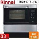 (LINE新規友だち限定クーポン配布中)リンナイ RSR-S15C-ST-13A コンベック(ガスオーブンレンジ) 44L 電子レンジ機能無 都市ガス用 ハイグレードタイプ Rinnai (代引不可) (法人限定)