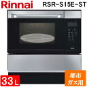(LINEクーポン有)リンナイ RSR-S15E-ST-13A 電子コンベック(ガスオーブンレンジ) 33L ステンレス 電子レンジ機能付き 都市ガス用 ハイグレードタイプ Rinnai (代引不可) (法人限定)