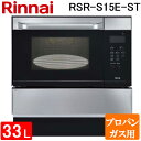 (LINE新規友だち限定クーポン配布中)リンナイ RSR-S15E-ST-LP 電子コンベック(ガスオーブンレンジ) 33L ステンレス 電子レンジ機能付き プロパンガス用 ハイグレードタイプ Rinnai (代引不可) (法人限定)