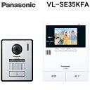 (LINEクーポン有)パナソニック VL-SE35KFA テレビドアホン 2-2タイプ 電源コード式 2世帯対応 あんしん応答 広角レンズ玄関子機 防犯 セキュリティ対策 インターホン モニター Panasonic