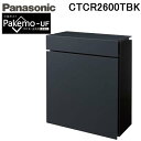 (5/5は抽選で100%P還元)パナソニック CTCR2600TBK 小包ポスト パケモ-UF 上入れ 前出し 鋳鉄ブラック色 サインポスト 郵便 宅配ボックス...