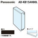 (LINE新規友だち限定クーポン配布中)パナソニック AD-KB15AH80L ビルトイン食器洗い乾燥機用 幅60cm機種買替え対応 幅15cmサイドキャビネッ...