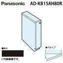 (LINE新規友だち限定クーポン配布中)パナソニック AD-KB15AH80R ビルトイン食器洗い乾燥機用 幅60cm機種買替え対応 幅15cmサイドキャビネッ...