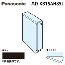 (LINE新規友だち限定クーポン配布中)パナソニック AD-KB15AH85L ビルトイン食器洗い乾燥機用 幅60cm機種買替え対応 幅15cmサイドキャビネッ...