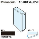 (LINE新規友だち限定クーポン配布中)パナソニック AD-KB15AH85R ビルトイン食器洗い乾燥機用 幅60cm機種買替え対応 幅15cmサイドキャビネッ...