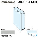(5/15は抽選で100%P還元)パナソニック AD-KB15HG80L ビルトイン食器洗い乾燥機用 幅60cm機種買替え対応 幅15cmサイドキャビネット(組...