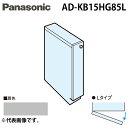 (5/15は抽選で100%P還元)パナソニック AD-KB15HG85L ビルトイン食器洗い乾燥機用 幅60cm機種買替え対応 幅15cmサイドキャビネット(組...
