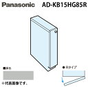 (5/15は抽選で100%P還元)パナソニック AD-KB15HG85R ビルトイン食器洗い乾燥機用 幅60cm機種買替え対応 幅15cmサイドキャビネット(組...