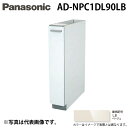 (LINE新規友だち限定クーポン配布中)パナソニック AD-NPC1DL90LB ビルトイン食器洗い乾燥機用 幅60cm機種買替え対応 幅15cmサイドキャビネ...