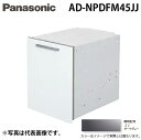 (5/15は抽選で100%P還元)パナソニック AD-NPDFM45JJ ビルトイン食器洗い乾燥機用 幅45cm 買替え対応用 ディープタイプ用ドアフル面材 ダ...